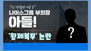 황제복무 나이스그룹 부회장 최모씨 아들 금수저논란 공군 국방부 경북신문 경북신문TV