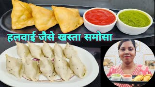 हलवाई जैसे खस्ता समोसा घर पर बनाने की विधि | Samosa Recipe | Aloo Samosa