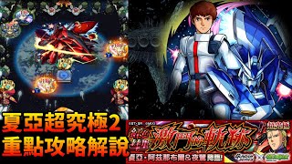 重點攻略解說！夏亞【超究極2】紅色彗星 激鬥的軌跡 GUNDAM SERIES×怪物彈珠 モンストガンダムコラボ第2弾 赤い彗星 激闘の軌跡 シャア・アズナブル＆ナイチンゲール