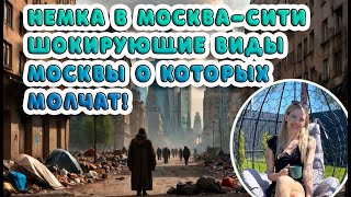 Немка в Москва-Сити, шокирующие виды Москвы, о которых молчат!