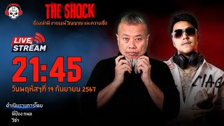 Live ฟังสด เดอะช็อค | พี่ป๋อง - วีซ่า | วัน พฤหัสฯ ที่ 19 กันยายน 2567 | The Shock 13