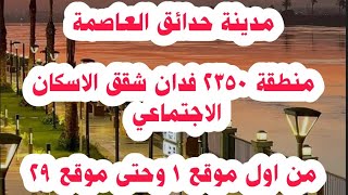 حدائق العاصمة منطقة 2350 فدان من اول موقع 1 وحتى موقع 29 شقق الاسكان الاجتماعي | دياب تيوب