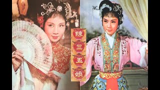 （Teochew Opera 潮剧）陈三五娘 -  姚璇秋，萧南英，黄清城，谢素贞，吴林荣