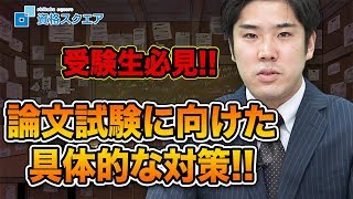 論文試験まで何をやれば合格できるの？｜司法試験最短合格の道！資格スクエア「ハンパないチャンネル」vol.540