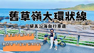 新北最美自行車道 不藏私完整全記錄 福隆 舊草嶺隧道 新北市景點 一日遊