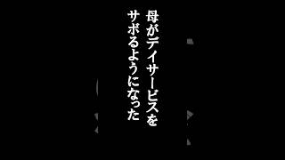 認知症母がデイまでサボり始める#shorts#親の介護#認知症#認知症あるある