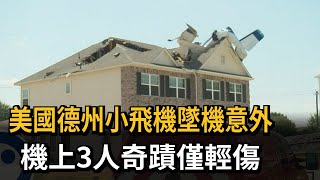 美國小飛機墜機意外 機上3人奇蹟生還－民視新聞