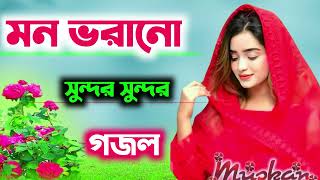 Bangla gazal 2023, bangla new islamic song 2023, অনেক ভালো ভালো গজল, bangla gazal 2023,vairal gojol