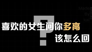 情商课堂—喜欢的女生问你多高的时候，该怎么回？#追女生技巧#追女生#恋爱#恋爱技巧#恋爱学 #恋爱社交 #约会#心理学#两性情感#情感共鸣 #聊天技巧 #恋愛心理学#教你如何谈恋爱