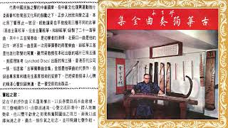 《蓬萊懷古》[Penglai Huaigu]/《奮起之歌》[Fenqi Zhige] -  作曲, 古箏獨奏 (guzheng solo): 梁在平 [Liang Tsai-Ping] (1970s)