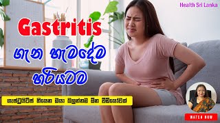 ගැස්ට්‍රයිටීස් ගැන හැමදේම හරියටම | Gastritis Causes, Signs \u0026 Symptoms, Treatment | Health srilanka