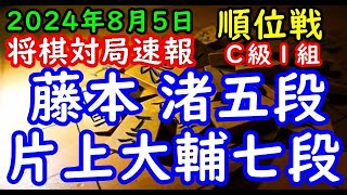 BGMなし将棋対局速報▲藤本 渚五段（１勝１敗）vs△片上大輔七段（２勝０敗）第83期順位戦Ｃ級１組３回戦（主催：朝日新聞社・毎日新聞社・日本将棋連盟）