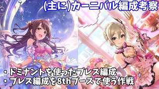 【デレステ】(主に)カーニバル向けの編成考察