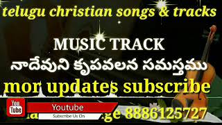 devuni krupavalana samastamu // MUSIC TRACK // Telugu christian tracks