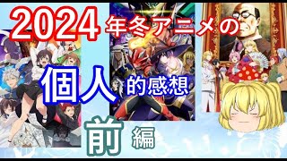 毒魔さんと見る、２０２５年冬アニメの、序盤での解説と感想前編