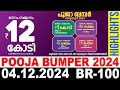 KERALA LOTTERY POOJA-BUMPER BR-100 |LIVE LOTTERY RESULT TODAY 04/12/2024|KERALA LOTTERY LIVE RESULT