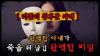 [리플리 아내의 비밀 ] 완벽한 아내가 사망한 후 드러난 완벽한 비밀