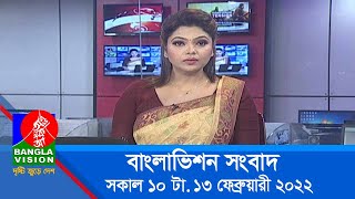 সকাল ১০ টার বাংলাভিশন সংবাদ | Bangla News | 13_February_2022 | 10:00 AM | Banglavision News