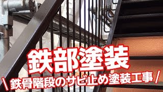 アパート鉄骨階段（外階段）のサビ止め塗装工事！東京都杉並区388c［外壁塗装ラボ］