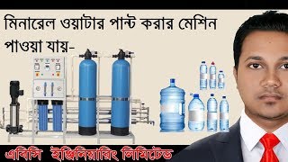 মিনারেল ওয়াটার ট্রিটমেন্ট প্লান্ট| Mineral water Treatment plan's business Machinery