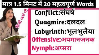 मात्र 1.5 मिनट में 20 महत्वपूर्ण Words Meaning | Daily Important Words | Vocabulary |  By Dev Sir