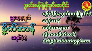 ဒွက်မၞိက်ဆာန်ရုဲစှ် vol(1)