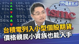 台積電列入小型個股期貨 價格親民小資族也能入手｜雲端最前線 EP972精華