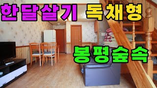 해피700 평창 봉평에서 한달살아보기 ~ 독채형 랜탈하우스 (반려동물가능)