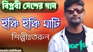 ।Bangla New Music video।New Vairal Song।Desher Gan।