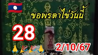 เลขเด็ดเลขธูปกุมารไข่วันนี้ 2/10/67#เลขเด็ด #เลขธูปไอ้ไข่ #ฮานอยวันนี้ #หวยลาววันนี้