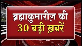 एक नज़र में देखिए ब्रह्माकुमारीज़ से जुड़ी 30 बड़ी खबरें | Brahma Kumaris | Madhuban News | Fast News