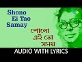 Shono Ei To Samay With Lyrics | R.D.Burman | Swapan Chakraborty