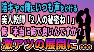 【馴れ初め】陰キャの俺にいつも声をかける美人教師「2人の秘密ね！」俺「本当に俺で良いんですか」激アツの展開に...【感動する話】