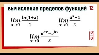 37. Вычисление пределов функции используя второй замечательный предел