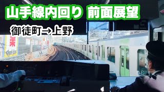 【山手線 前面展望】内回り（御徒町→上野）前面展望 JR東日本 E235系