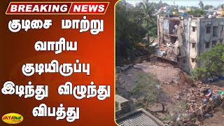 குடிசை மாற்று வாரிய குடியிருப்பு இடிந்து விழுந்து விபத்து| Breaking | Building Collapse|Tiruvottiyur