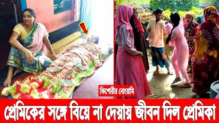 কিশোরীর নোং'রামি! প্রেমিকের সঙ্গে বিয়ে না দেয়ায় জীবন দিল এসএসসির ছাত্রী! Bangla News