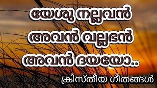 യേശു നല്ലവന്‍ അവന്‍ - with Lyrics | Yeshu Nallavan Avan | Christheya Geethangal | song no -59