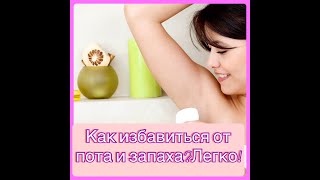 Как избавиться от пота и запаха ? Легко !