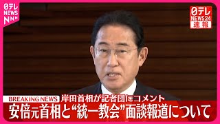 【岸田首相がコメント】安倍元首相と“統一教会”面談報道