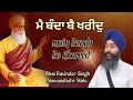 main banda be khareed ਮੈ ਬੰਦਾ ਬੈ ਖਰੀਦੁ bhai ravinder singh nawanshehr wale