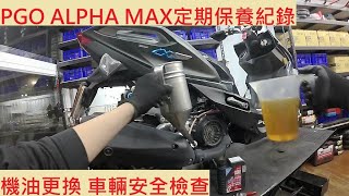 《修車日常》PGO ALPHA MAX 換機油 比雅久 阿法妹 小保養 安全檢點 車輛安全檢查 機車保養 機車定期保養紀錄