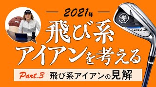 飛び系アイアンの是非を考える　2021年編　　Vol.3　飛び系アイアン、自分が使うなら（全3回）