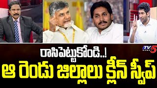 రాసిపెట్టుకోండి..! TDP Leader GV Reddy Sensational Comments | AP Elections  | TV5 News