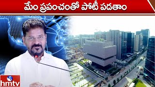 మేం ప్రపంచంతో పోటీ పడతాం | CM Revanth Reddy | hmtv