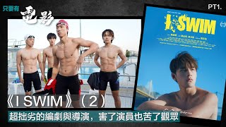 《I SWIM》（2）：超拙劣的編劇與導演，害了演員也苦了觀眾 【只要有電影】第128集（2022-22-07）Part 1