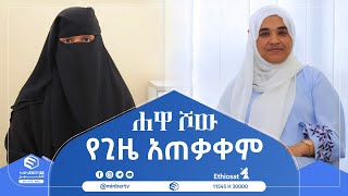 የጊዜ አጠቃቀም || ሐዋ ሾው || ሚንበር ቲቪ Minber TV ||