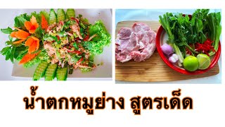 น้ำตกหมูย่างกระทะ Grilled Pork Spicy Salad. อร่อยสูตรเด็ดไม่แพ้เตาถ่าน#Salad #Pork #คนไทยในเบลเยี่ยม