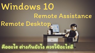 EP. 6 อะไรคือความต่างของ Remote Desktop และ Remote Assistance จะ remote ไปเครื่อง user ต้องใช้อะไร