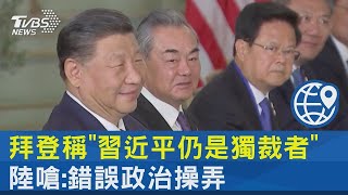 拜登稱「習近平仍是獨裁者」 陸嗆:錯誤政治操弄｜TVBS新聞